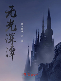 無光深潭