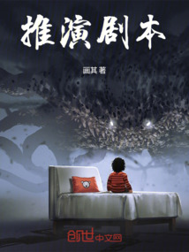 推演劇本