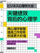 关键绩效背后的心理学在线阅读