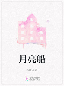 月亮船