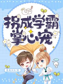 拐成學霸掌心寵