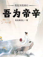 茍在洪荒修行，吾為帝辛在線閱讀