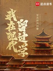我在现代留过学（赵煦）在线阅读