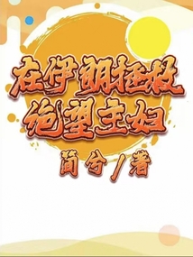 在伊朗拯救絕望主婦