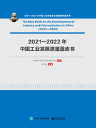 2021—2022年中国工业发展质量蓝皮书