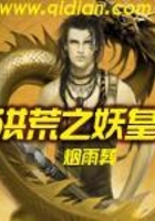 洪荒之妖皇在線閱讀