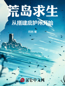 荒島求生，從搭建庇護所開始