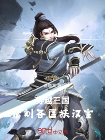 穿越三國：幫劉備匡扶漢室