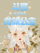 斗羅：異世界的龍族公主在線閱讀