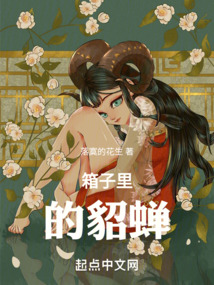 箱子里的貂蟬