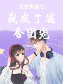 我成了宿舍團寵
