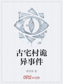 古宅村詭異事件