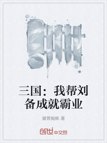 三國：我?guī)蛣涑删桶詷I(yè)