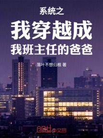 系統(tǒng)之我穿越成我班主任的爸爸