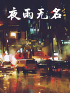 夜雨無名在線閱讀