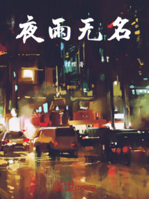 夜雨無名
