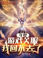 斗罗:游戏关服,我回不去了在线阅读