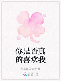 你是否真的喜歡我