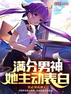 满分男神,她主动表白在线阅读
