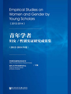 青年学者妇女/性别实证研究成果集(2012~2014年度)在线阅读