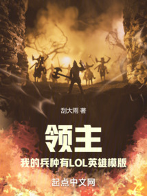 領(lǐng)主:我的兵種有LOL英雄模版