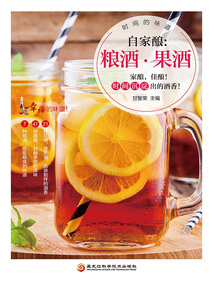自家釀：糧酒·果酒（新版）