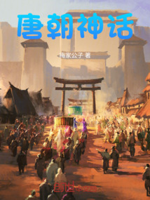 唐朝神話