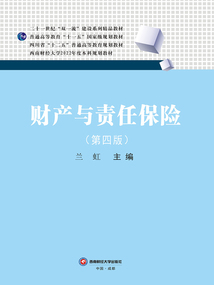 财产与责任保险(第四版)