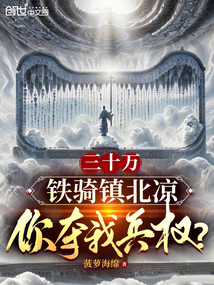 三十萬鐵騎鎮北涼,你奪我兵權?