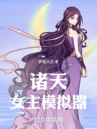 诸天:女主模拟器在线阅读