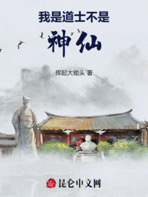 我是道士,不是神仙