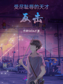 受盡恥辱的天才，反擊
