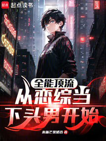 全能頂流,從戀綜當(dāng)下頭男開始