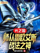 光之国：师从雷欧艾斯，战法之神