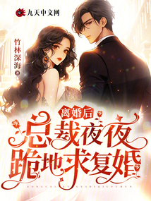 離婚后，總裁夜夜跪地求復(fù)婚