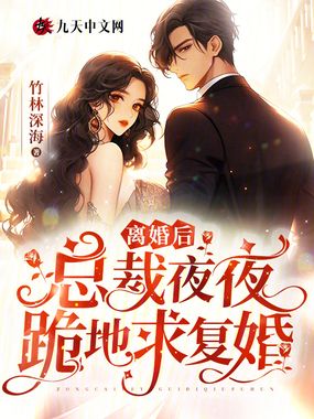 离婚后,总裁夜夜跪地求复婚在线阅读
