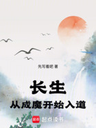 長生：從成魔開始入道在線閱讀