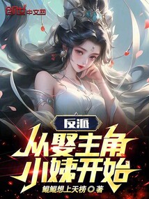 反派：從娶主角小姨開始