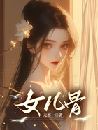 女儿骨在线阅读