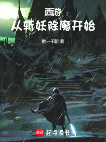 西游：從斬妖除魔開始