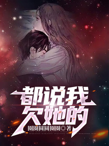 都說我欠她的