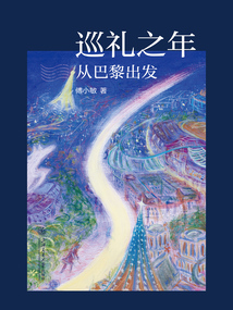 巡禮之年：從巴黎出發