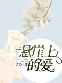 你是懸崖上的愛