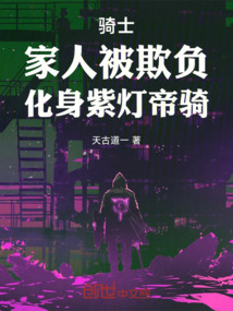 騎士：家人被欺負，化身紫燈帝騎