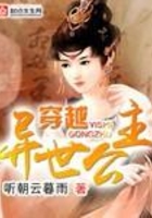 穿越異世公主在線閱讀