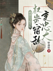 病弱公主驚坐起，權貴宿敵變忠犬