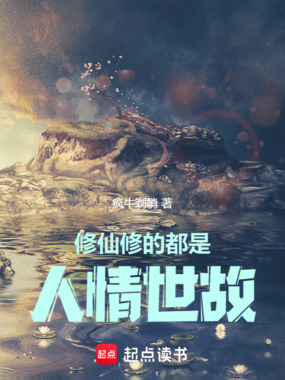修仙修的都是人情世故在线阅读