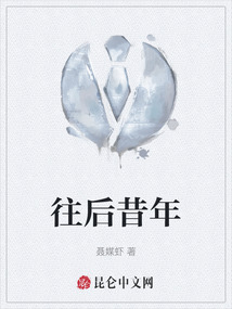 往后昔年