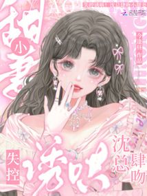 失控誘哄！沈總肆吻小甜妻