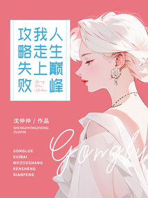 攻略失敗我走上人生巔峰
